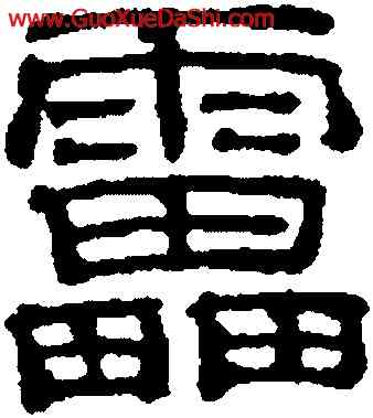 雷,吳叡,書法字典